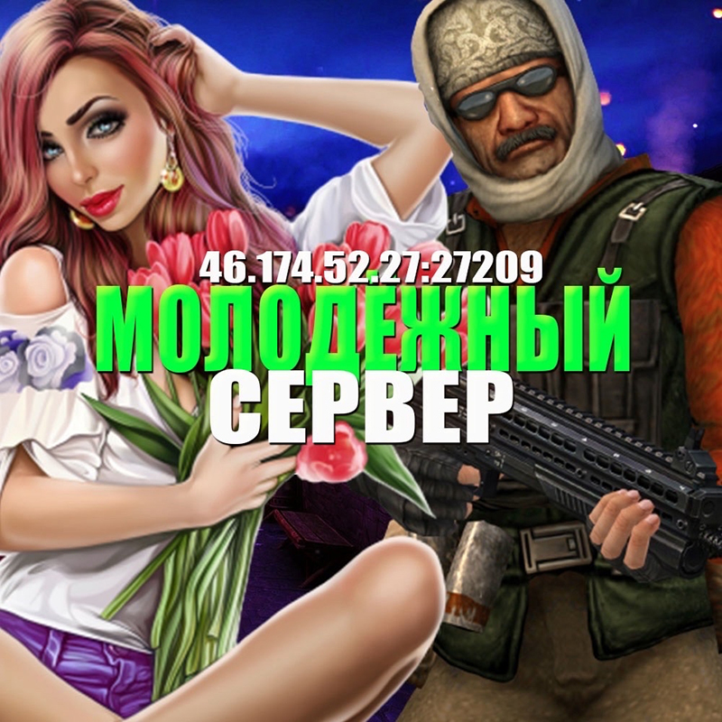 МОЛОДЁЖНЫЙ СЕРВЕР